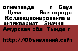 10.1) олимпиада : 1988 г - Сеул › Цена ­ 390 - Все города Коллекционирование и антиквариат » Значки   . Амурская обл.,Тында г.